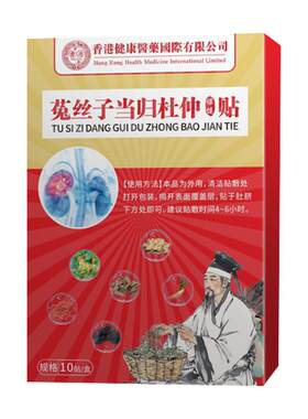 【阿里健康营】菟丝子当归杜仲贴