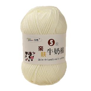 艾秀牛奶棉 婴儿童5股牛奶棉线宝宝毛线儿童手编绒线钩编中粗毛线