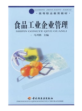 教材.食品工业企业管理高等职业教育教材马兴胜主编1版14印次最新印刷2024首印2003企业管理职业培训教材轻工教材高职食品轻工出版