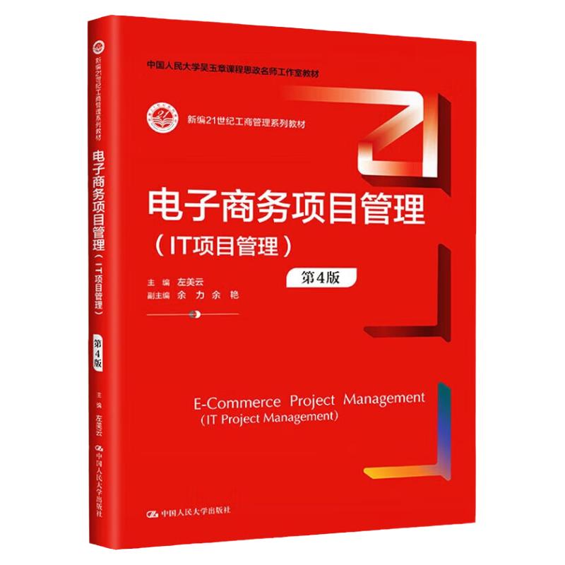 电子商务项目管理 IT项目管理 第4版 新编21世纪工商管理系列教材 左美云 中国人民大学出版社 9787300319339