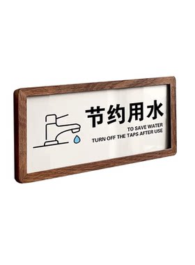 胡桃木洗手间提示牌节约用水标牌