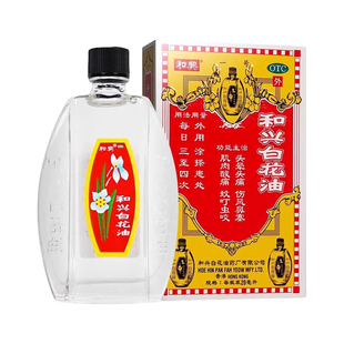 香港和兴白花油20ml消炎止痛药头晕鼻塞蚊叮虫咬药官方旗舰店正品