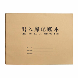 仓库出入库记录本商品原材料进出货库存记账本货物登记本库房盘点分类进销存服装店台账进货出库登记表