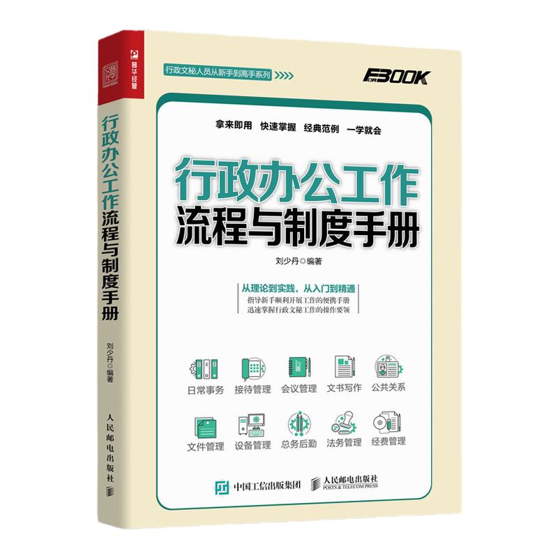 行政办公工作流程与制度手册行政管理流程与制度设计参考范本工作执行管理体系