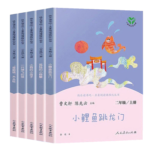 人教版快乐读书吧二年级上册全套5册小鲤鱼跳龙门小狗的小房子一只想飞的猫孤独的小螃蟹歪脑袋木头桩人民教育出版社正版非注音版2