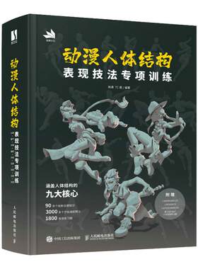 动漫人体结构表现技法专项训练