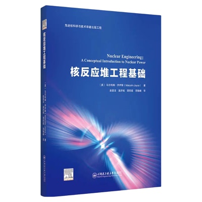 现货 核反应堆工程基础 马尔科姆·乔伊斯(Malcolm Joyce) 著 赵富龙 温济铭 谭思超 田瑞峰译 哈尔滨工程大学出版社9787566147875