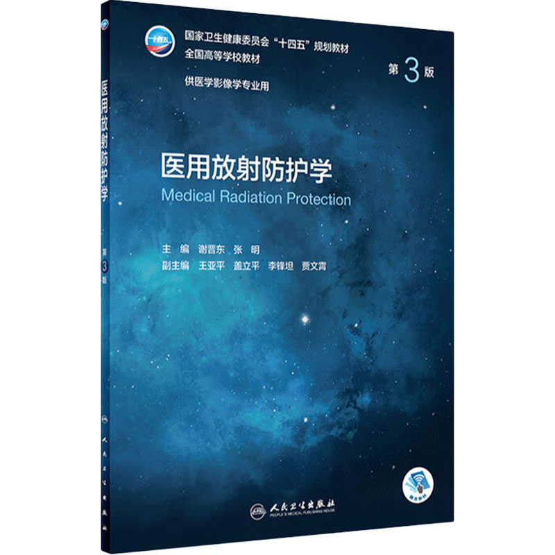 医用放射防护学 第三3版配增值 谢晋东张明主编9787117330893人民卫生出版社医学影像专业第五轮规划教材本科影像专业