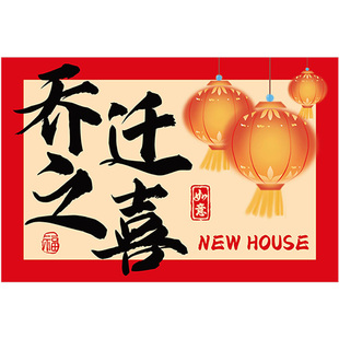 乔迁之喜客厅玻璃窗户祝福语贺卡福字明信片新房布置装饰新居用品