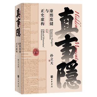 真事隐:康熙废储与正史虚构 孙立天 尘封罗马300年秘档 揭开康熙废储与雍正操控历史叙事真相 中国明清史 西西弗书店
