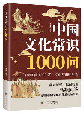 中国文化常识1000问读懂最熟悉的陌生面翻开就懂记住就用真正的内核才是高级的潮穿插生动典故与冷知识历史正版知识点