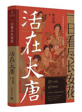 当当网 一日看尽长安花：活在大唐(唐朝人的日常生活） 正版书籍