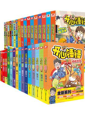 开心锤锤漫画书动画版全系列爆笑校园生活搞笑小学生课外书阿衰同类漫画 开心锤锤漫画书课外阅读书籍幽默动画书 开心锤锤的漫画书