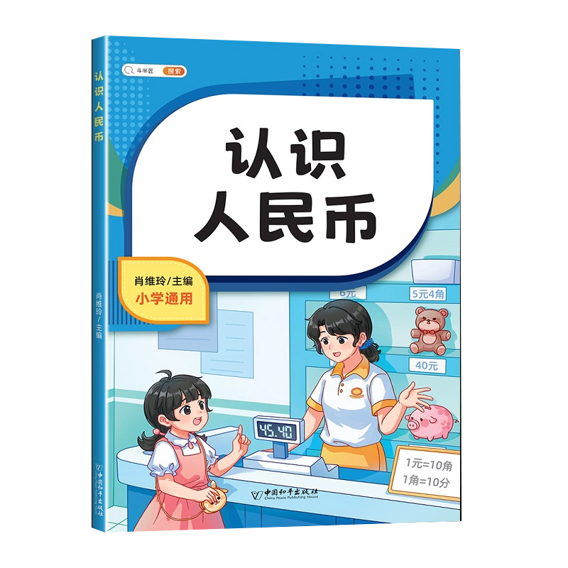 认识人民币学习教具一年级数学仿真钱币儿童学具纸币票样模型道具小学数学专项训练教材数学教具人教版换算学习币套装元角分练习册