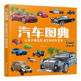 汽车图典 让孩子着迷的61种世界名车 3-8岁儿童汽车百科知识科普读物 世界知名汽车品牌小型汽车超级跑车车型图片汽车知识百科图典