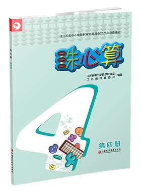 珠心算第四册算盘算数