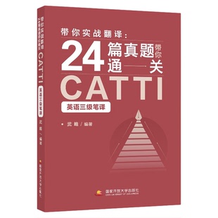 【官方正版】武峰十二天突破英汉翻译24篇真题通关catti武峰12天翻译英语笔译综合能力英语翻译硕士MTI二级三级笔译二笔三笔3级