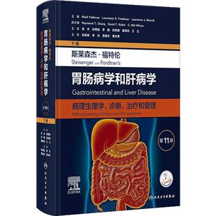 斯莱森杰福特伦胃肠病学和肝病学病理生理学诊断治疗和管理第11版下卷外科小儿肝脏大小肠疾病9787117351881消化病学权威教材参考