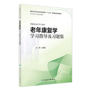 任选 老年康复学教材+实训指导+老年康复学学习指导及习题集 孙强三  供本科康复治疗学专业用 配套教材指导习题集 人民卫生出版社