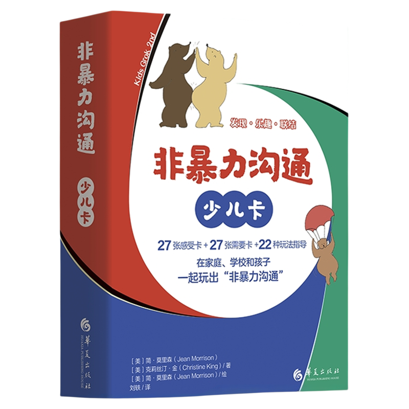 非暴力沟通：少儿卡 游戏感受需要情绪同理倾听冲突解决