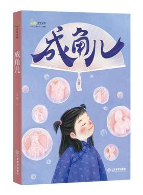 麦田少年文库系列丛书成角儿