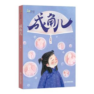 成角儿 麦田少年文库系列丛书 王苗著 2023桂冠童书奖儿童短篇小说 少年的家国情怀觉醒意识追梦精神少年抗战类书籍江西教育出版社