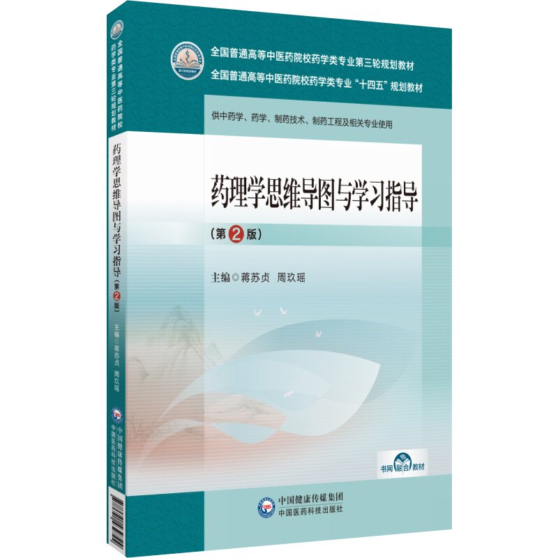 药理学思维导图与学习指导第2版