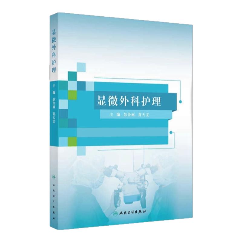 显微外科护理技能提升指导手册