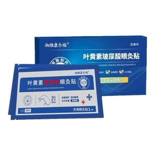 【超值3盒装】湘雅制yao康尔福叶黄素蓝莓眼灸贴玻尿酸眼干涩疲劳