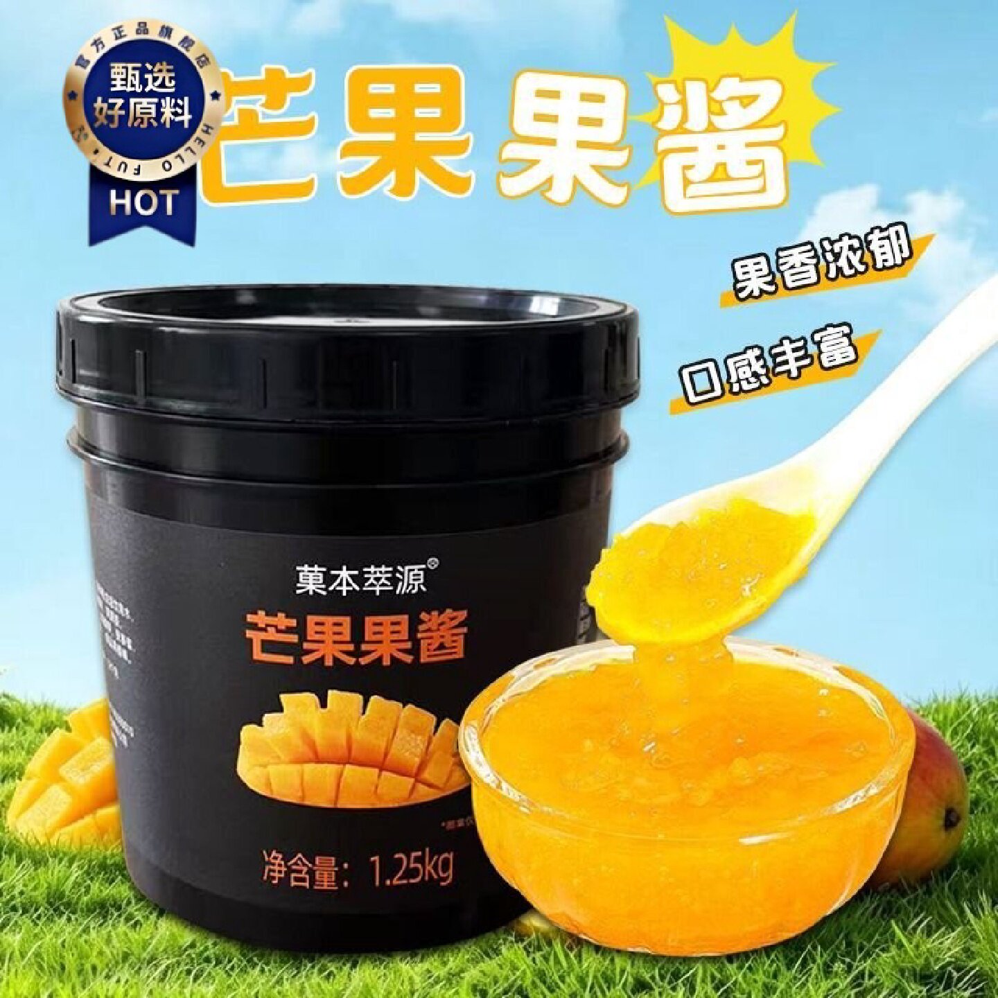 菓本萃源1.25kg芒果果酱商用含果肉沙冰杨枝甘露饮品专用芒果酱