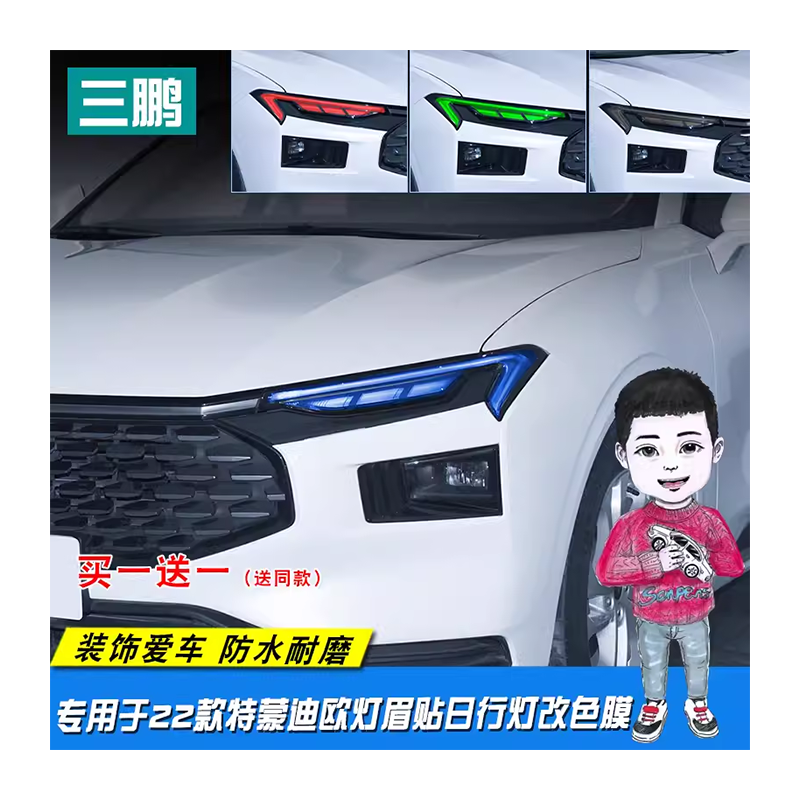 22款福特蒙迪欧车贴车灯改色装饰