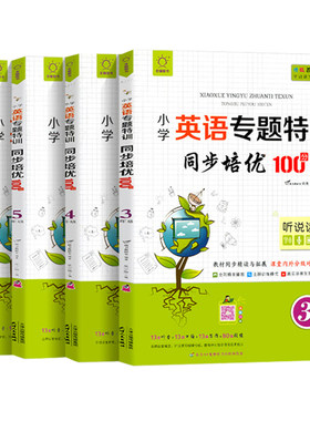 小学英语专题特训同步培优100
