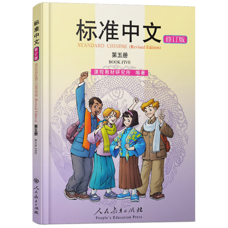 人教社标准中文第五册(修订版)