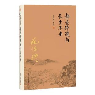 【官方正版】静坐修道与长生不老 南怀瑾著述 中国古代哲学国学经典书籍 南怀瑾选集 中医养生保健 复旦大学出版社 正版书籍古书