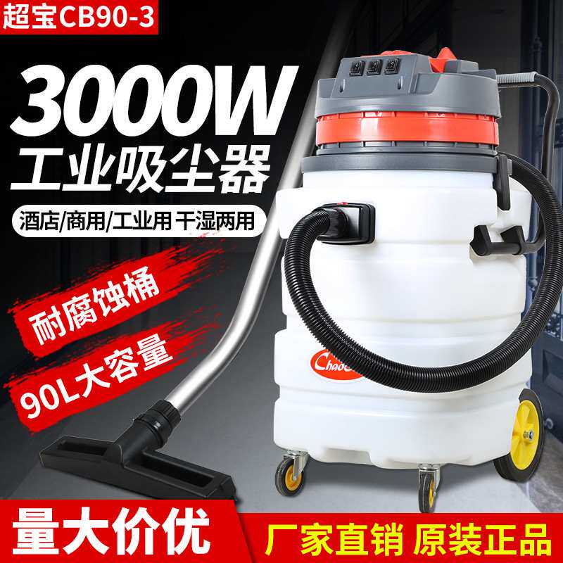 超宝CB90-3耐酸碱工业吸尘器吸水机工厂商用90L强力大功率3000w,清洗/食品/商业设备,吸水机,淘宝优惠券,粉丝福利购,淘宝优惠卷