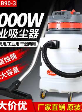 超宝CB90-3耐酸碱工业吸尘器吸水机工厂商用90L强力大功率3000w