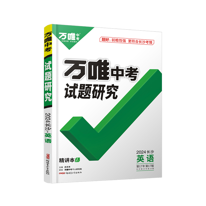 2024万唯中考长沙英语试题研究初三一二轮总复习资料七八九年级初三英语模拟题训练历年中考试卷辅导书资料万维教育旗舰店