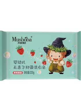 沐诗葆贝无患子洗衣皂220g新生