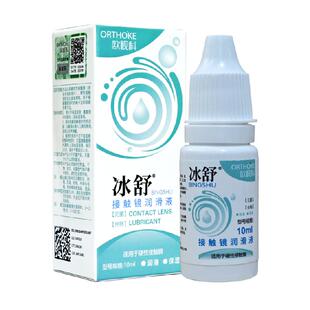 欧视科冰舒润滑液RGP硬性角膜接触塑形镜隐形眼镜OK镜润眼液10ml