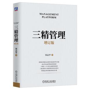正版包邮 三精管理 增订版 宋志平 治理规范 社会责任 学习型组织 降本增效 资金周转 市场细分 9787111720195 机械工业出版社