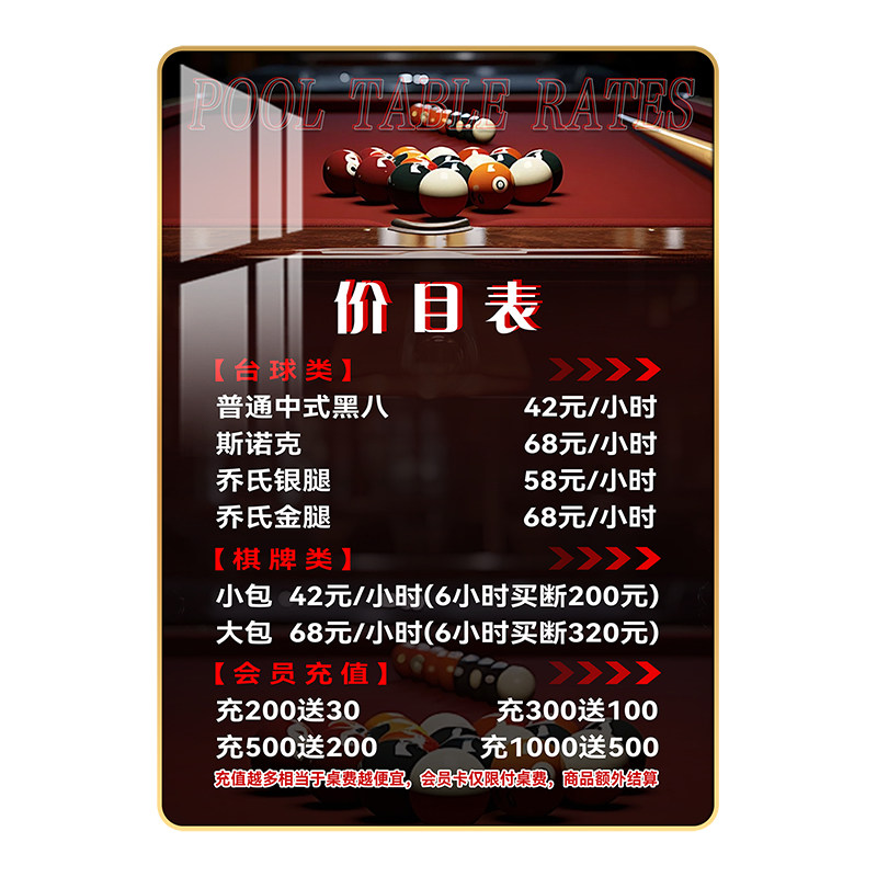价目表定制台球馆俱乐部桌球棋牌