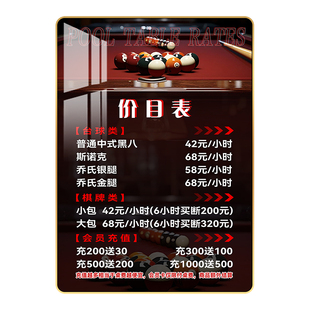 台球厅价目表定制台球馆台球俱乐部价格表桌球棋牌定制价格表挂画