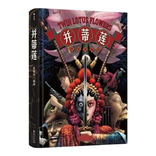 【附赠随机海报】后浪正版现货 并蒂莲 张晓雨著 京剧霸王别姬 民国战争爱情 超现实漫画原创国漫 后浪漫图像小说