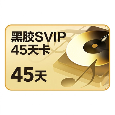 【天猫校园认证学生季卡】网易云音乐黑胶vip会员3个月手机号直充