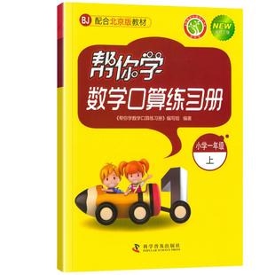 帮你学数学口算练习册竖式脱式小学一二年级三四五六年级上下册人教版北师大版北京同步每天100道口算题卡计算题训练科学课本6年级