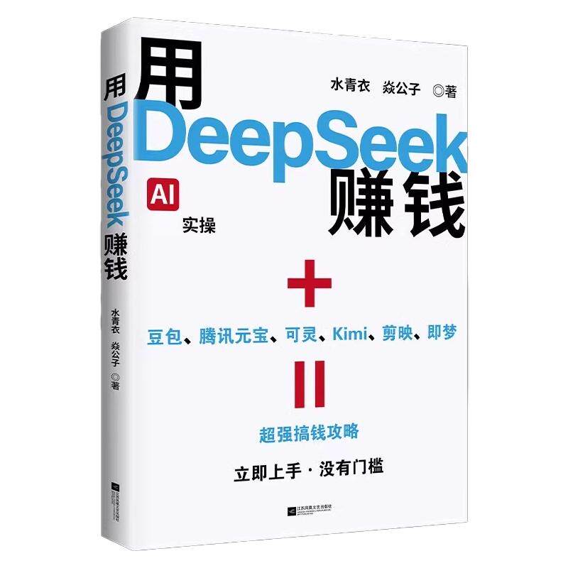 【官方正版】用DeepSeek赚钱Al变现实操书deepseek从入门到精通立刻抓住AI时代新风口掌握Deepseek人