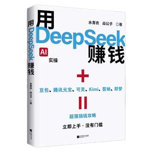 【官方正版】用DeepSeek赚钱Al变现实操书deepseek从入门到精通立刻抓住AI时代新风口掌握Deepseek人工智能自媒体AI超强搞钱攻略