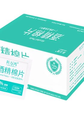 酒精消毒棉片【医生家用推荐】