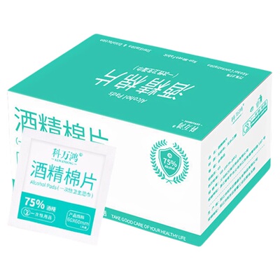 酒精消毒棉片【医生家用推荐】