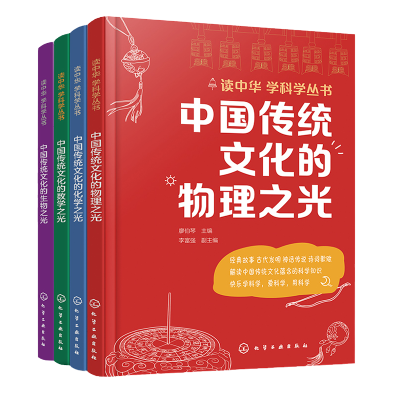 全4册读中华学科学丛书